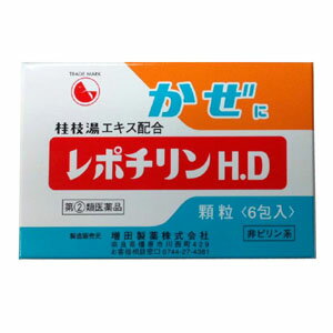 【指定第2類医薬品】レポチリンH.D（6包） 悪寒 発熱 頭痛 置き薬 配置薬 常備薬 かぜ薬 増田製薬 奈良