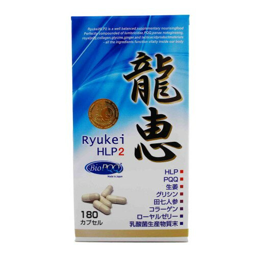 龍恵HLP2(180カプセル) ミミズ 乾燥末含有食品 りゅうけい ローヤルゼリー コラーゲン グリシン 生姜 乳酸菌 サプリ