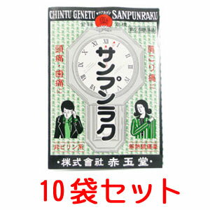 【指定第2類医薬品】サンプンラク（2包）10袋セット 置き薬 配置薬 解熱鎮痛薬 奈良 奈良 赤玉堂