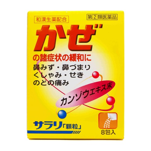 【指定第2類医薬品】サラリ「顆粒」（8包） 風邪薬 かぜ薬 発熱 寒気 頭痛 置き薬 配置薬 常備薬 富山 内外薬品