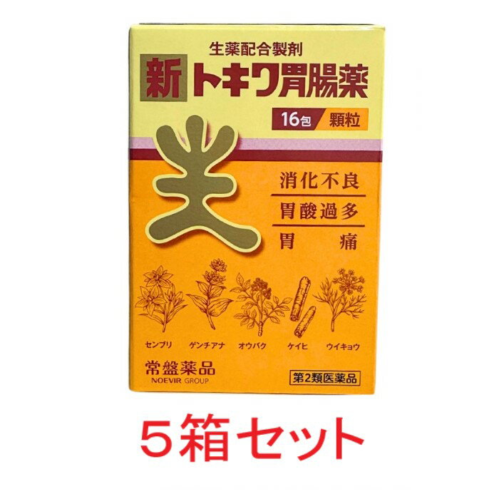 新トキワ胃腸薬（16包）5個セット 胃薬 食欲不振 消化不良 胃もたれ 置き薬 配置薬 常備薬 大阪 常盤薬品工業