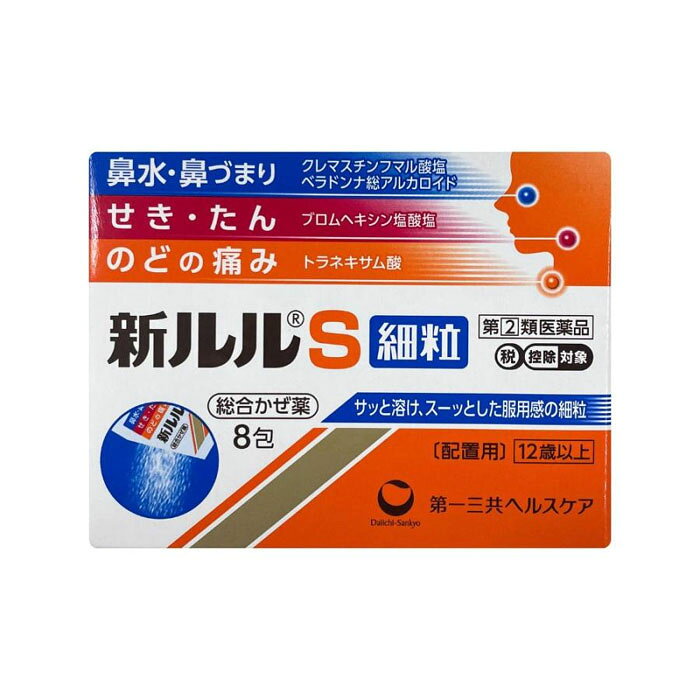 【指定第2類医薬品】新ルルS細粒（8包） かぜの諸症状 鼻水 鼻づまり くしゃみ の...