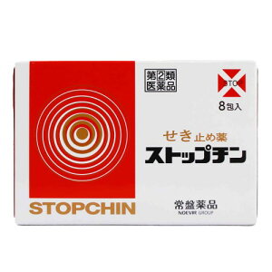 【指定第2類医薬品】ストップチン(8包) せきどめ せき たん 置き薬 配置薬 常備薬 大阪 常盤薬品工業