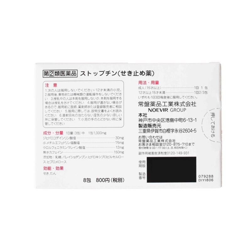 【指定第2類医薬品】ストップチン（8包） せきどめ せき たん 置き薬 配置薬 常備...