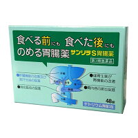 【第3類医薬品】サンリラS胃腸薬(48錠)
