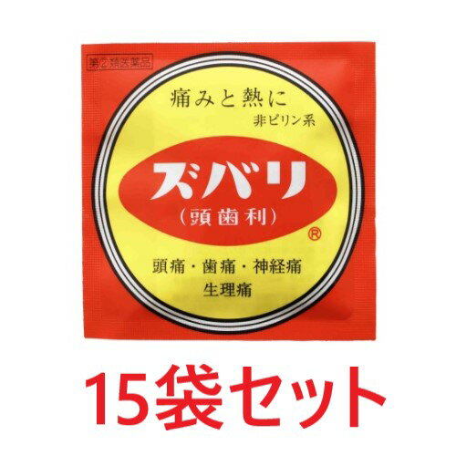 ズバリ（頭歯利）(3包)15袋セット 痛み止め ずばり 頭痛 歯痛 筋肉痛 解熱 アセトアミノフェン 置き薬 配置薬 常備薬 富山 中央薬品