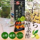 酵素ドリンク 酵素酢 厳選 匠のすだち熟成酵素酢 お試しスティック 25ml 6本セット（10倍濃縮タイプ） 砂糖ゼロ 保存料ゼロ 酢飲料 飲む酢 飲むお酢 りんご酢 リンゴ酢 林檎酢 果実酢 健康飲料 ビネガードリンク アップルビネガー 美容ドリンク 健康ドリンク ポイント消化