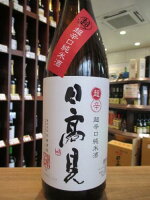 日高見　超辛口+11　純米酒　平孝酒造　1800ml