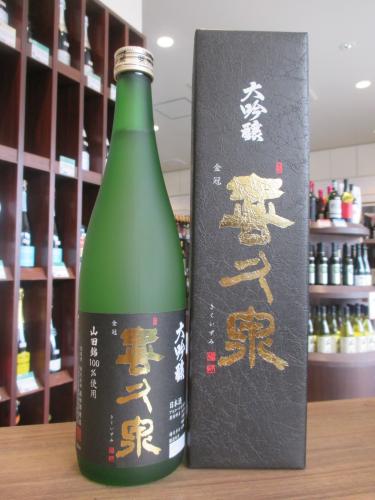 喜久泉　大吟醸　山田錦　西田酒造　720ml