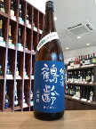 【クール便発送】鶴齢　純米酒　山田錦65　無濾過生原酒　青木酒造　1800ml