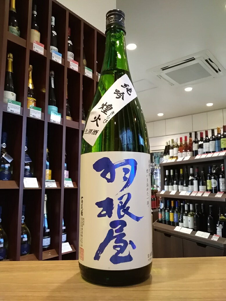 【クール便発送】羽根屋　純米吟醸　煌火　生原酒　富美菊酒造　1800ml