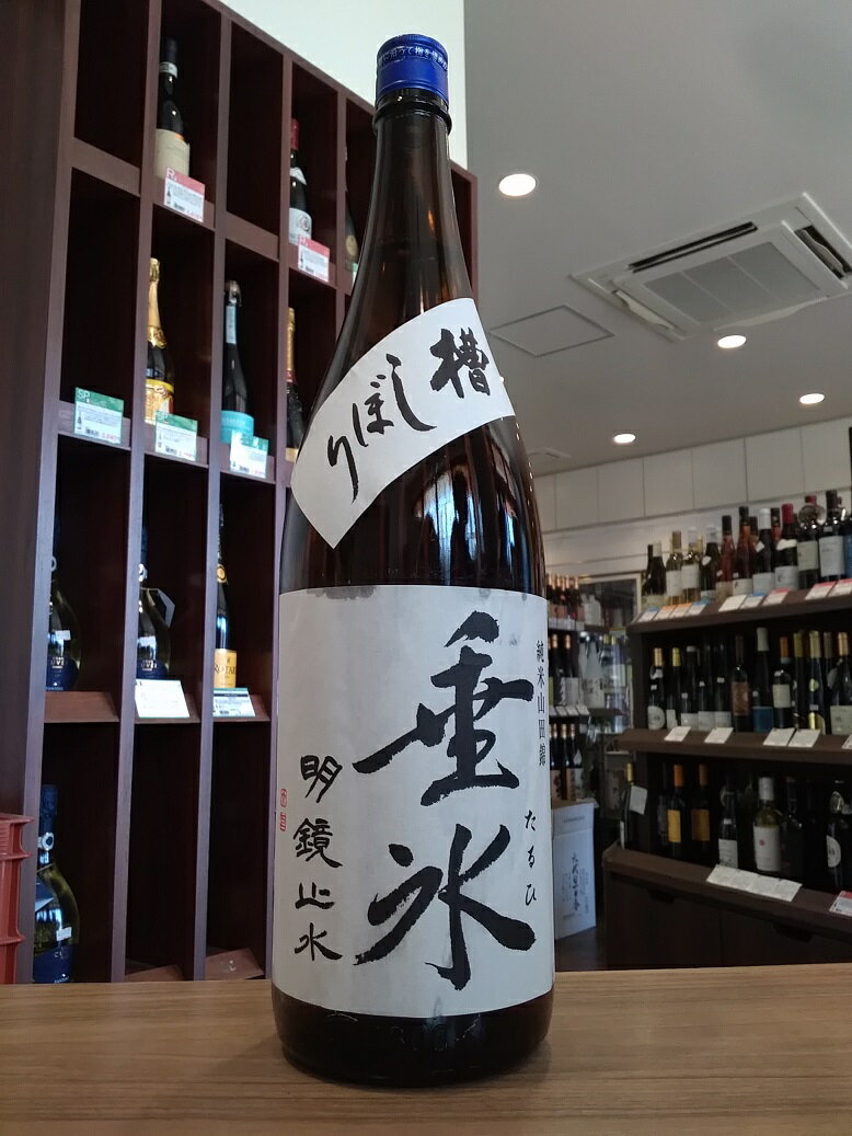 明鏡止水　垂氷(たるひ)　純米　槽しぼり　大澤酒造　1800ml