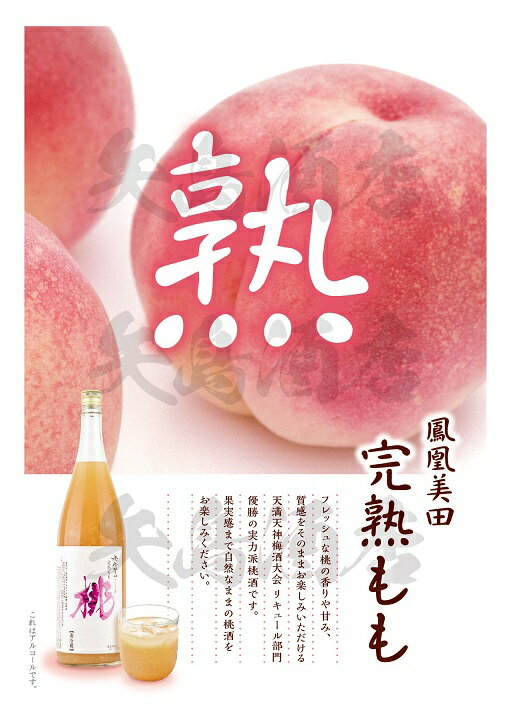 【クール便発送】鳳凰美田　完熟もも　小林酒造　果実酒　1800ml 2