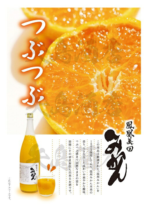 【クール便発送】鳳凰美田　みかん　小林酒造　果実酒　720ml