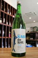 【茨城県の銘酒】鯖専用日本酒　SABA de SHU　サバデシュ　1800ml【火入れ】