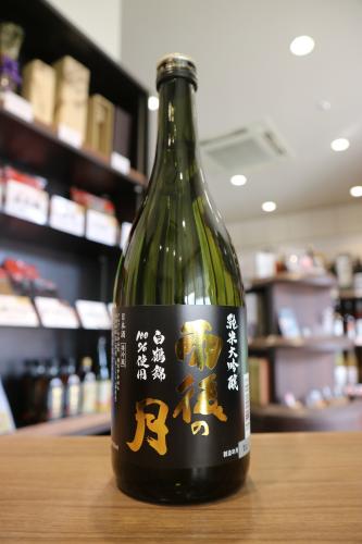 雨後の月　純米大吟醸　白鶴錦　相原酒造　720ml