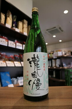 【三重県の銘酒】瀧自慢　辛口純米　滝水流(はやせ)　火入れ　1800ml【正規取扱店】