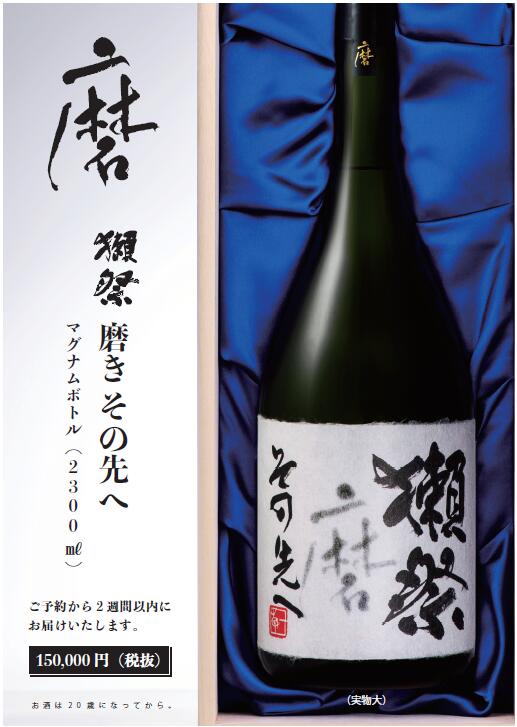 【受注商品】獺祭 磨きその先へ マグナムボトル 旭酒造 2300ml