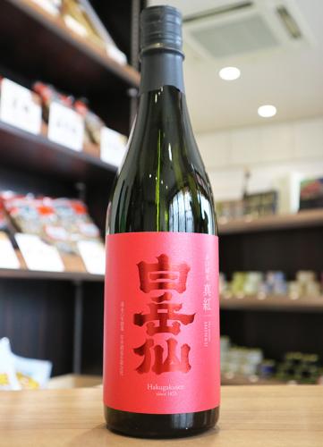 白岳仙　辛口純米+10　真紅　SINKU　安本酒造　720ml