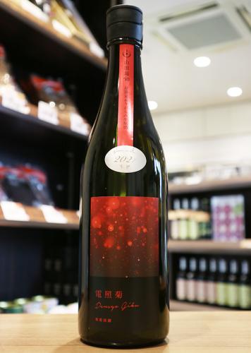 寒菊 電照菊 純米大吟醸 山田錦50 おりがらみ生原酒 赤ラベル 寒菊銘醸 720ml