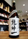 乾坤一(けんこんいち)　【特別純米】　辛口　大沼酒造店　720ml