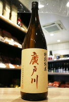 廣戸川　特別純米酒　火入　松崎酒造　1800ml