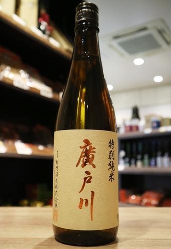 廣戸川　特別純米酒　火入　松崎酒造　720ml