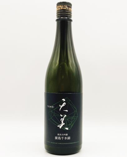 天美　TENBI　純米大吟醸　廣島千本錦　長州酒造　火入れ　720ml