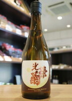 【クール便発送】光栄菊　幾望 きぼう　天然乳酸菌仕込み　無濾過生原酒　720ml