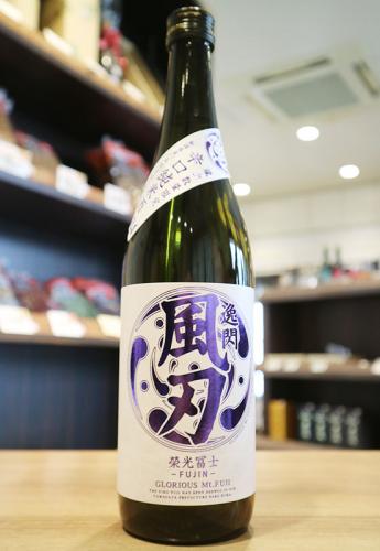 栄光冨士　逸閃 風刃　辛口純米酒　冨士酒造　1800ml