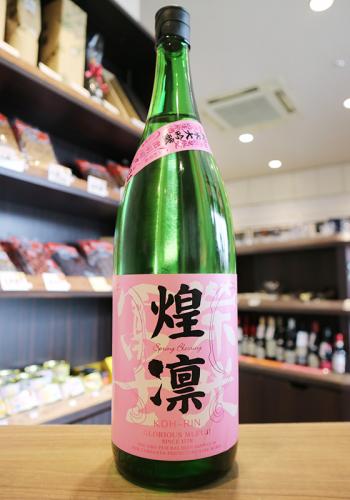 【クール便発送】栄光冨士　煌凛　Spring Blessing　純米大吟醸　無濾過生原酒　冨士酒造　1800ml