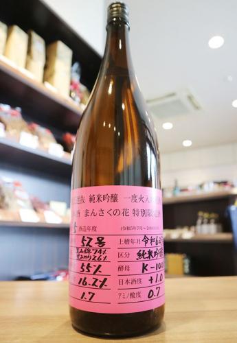 まんさくの花　杜氏選抜　純米吟醸　一度火入れ原酒　日の丸醸造　1800ml
