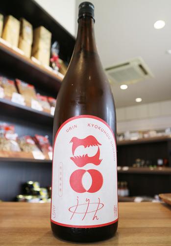 烏輪(うりん)　赤いからす　特別純米　火入れ　旭鳳酒造　1800ml
