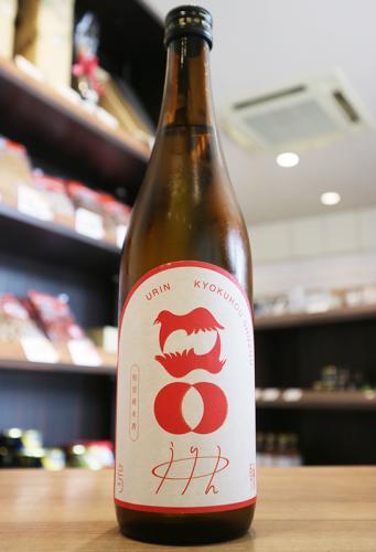烏輪(うりん)　赤いからす　特別純米　火入れ　旭鳳酒造　720ml