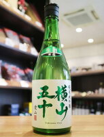 【クール便発送】横山五十 純米大吟醸 愛山 無濾過生原酒 720ml