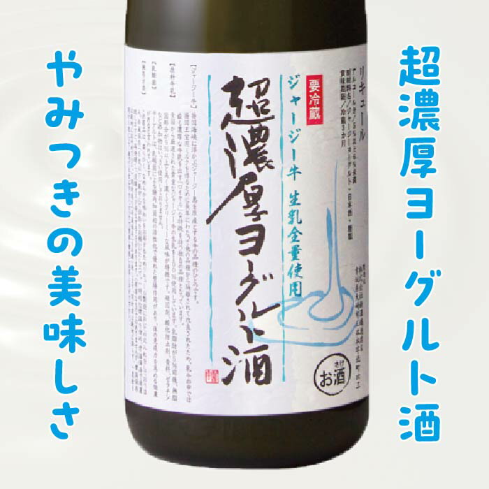 【クール便発送】超濃厚ヨーグルト酒　新澤醸造店　720ml【ジャージー牛生乳全量使用】 2