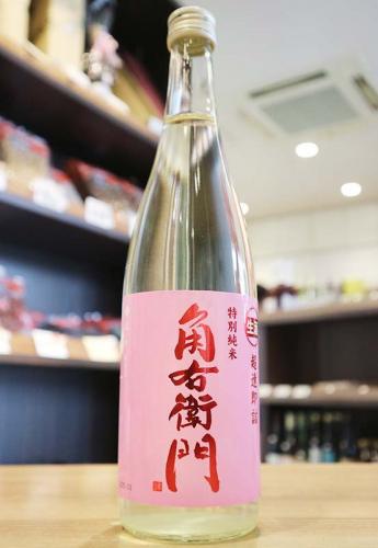 【クール便発送】角右衛門　特別純米　超速直詰　生原酒　ピンクラベル　木村酒造　720ml