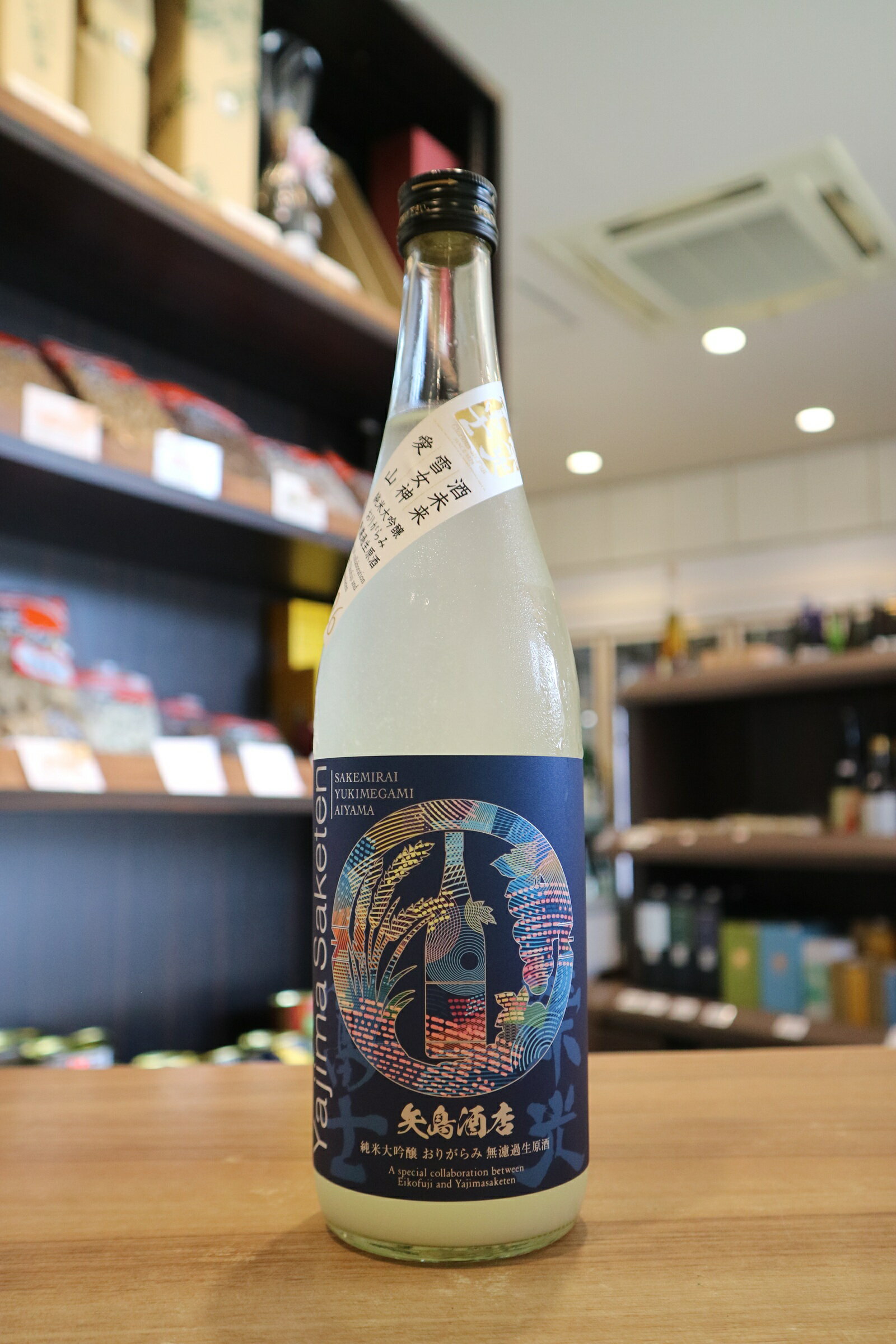 Rakuten - 【クール便発送】栄光冨士　≪矢島酒店別誂≫　酒未来×雪女神×愛山　純米大吟醸　おりがらみ　無濾過生原酒　冨士酒造　720ml