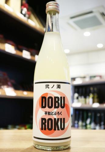 平和どぶろく　弐ノ濁　平和酒造　720ml