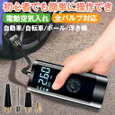 【残り1点】電動空気入れ 車 充電式 自転車 電動エアーポンプ コンパクト 最大圧力150PSI 自動停止 LED懐中ライト付き 仏式 米式 英式 初心者向け 押すだけ スピード給気 デジタル表示 空気圧測定 日本語説明書付き ボール 浮き輪 バイク対応