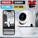 「300円クーポンあり」見守りカメラ 防犯カメラ ペットカメラ WiFi 留守番 家庭用 ベビーモニター 屋内用 ワイヤレス 小型 自動追跡 ナイトビジョン 角...