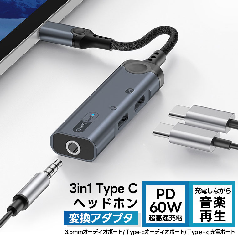 予約販売 3in1 Type C 3.5mmイヤホン 変換ケーブル PD60W 急速充電 USB-C イヤホン 変換アダプタ通話 音量調節 3ポート Type-C充電 Type-Cオーディオ 3.5mmオーディオ 充電とイヤホン同時 for iPad Pro for GalaxyなどType-C機種対応 Hi-Fi ロスレス音楽出力可能