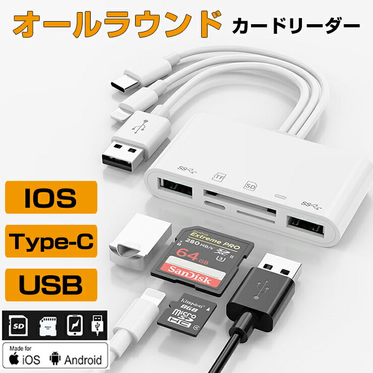 P10倍!1~2日以内発送 カードリーダー 3in1 iPhone 15 USB iOS Type-C Android アンドロイドネット ワーク不要 高速データ転送 凡ゆるスマホ対応 メモリーカード SDカード USBメモリ 写真移動 iPad カメラ リーダー ライトニング for iPhone 16 15 13 12 11 11pro 7 8 対応