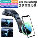 【300円OFFクーポンあり】マグネット式車載ホルダー for iPhone15 15 pro max ワイヤレス充電器 スマホ ダッシュボード 吸盤式エアコン ハンドル MagSafe マグセーフ スマホスタンド 車載充電器 360度回転 急速充電 クリップ 吹出口 片手操作 iPhone14 13 12 Pro Max