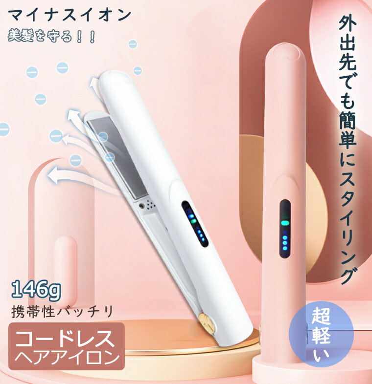 カールアイロン ヘアアイロン ミニ コードレス カールアイロン 前髪 USB充電式 ストレートアイロン 2way やけど防止 軽量 軽い ストレート 旅行 携帯用 収納ポーチ 持ち運び マイナスイオン ギフト 誤動作防止 通学　コンパクト