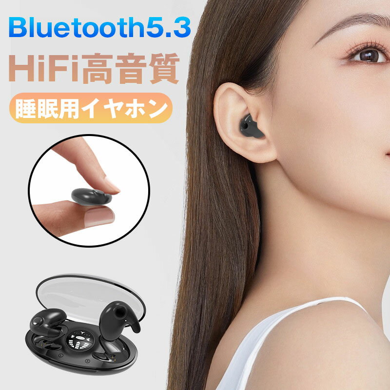 寝ホン ワイヤレスイヤホン 痛くない イヤホン Bluetooth5.3 残量表示 IPX5防水 ノイズキャンセリング 自動ペアリング iPhone Android 超軽量 超小型 安眠 高音質 マイク 片耳 通話可 仕事 勉強 通勤 通学 最適 プレゼント