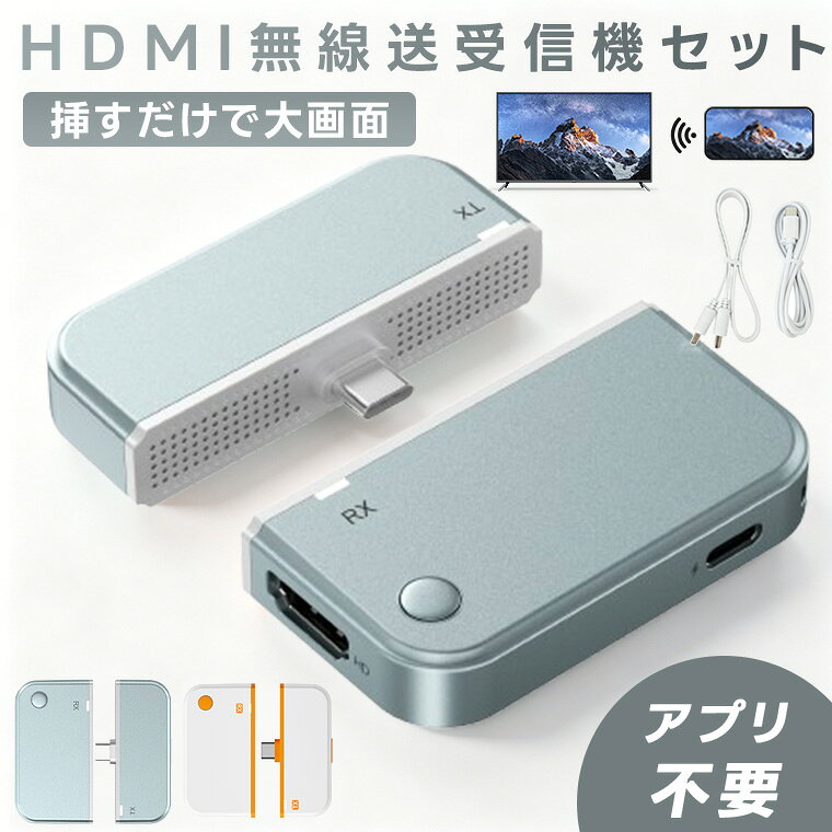 【挿すだけで即ミラーリング】ワイヤレスHDMI 無線 送受信機セット Type-C対応 ミラーリング 最大50m 1080P フルHD 低遅延 音声同期 ミラー・拡張モード対応 WIFI設定不要 プラグアンドプレイ Android PC Mac Windows テレビ対応 会議画面共有