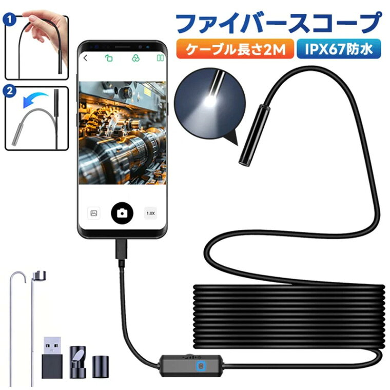 P10倍！内視鏡カメラ ファイバースコープ デュアルレンズ 配管カメラ 7mm 極細レンズ 防水 LED ライト付き iPhone シリーズ iPhone18/17/16/15/14/13 iPad iOS 対応 Type-C Android アンドロイド パソコン対応 硬性ケーブル 軟性ケーブル 2m yookey