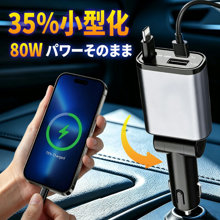 車内をスッキリに！シガーソケット スマホ充電器 巻き取り充電ケーブル Type-C 80W急速充電 カーチャージャー 3台同…