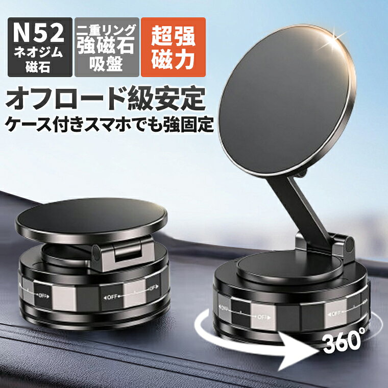 真空吸着式マグネットスマホホルダー 吸着取り外し可能 カーナビ用車載ホルダー MagSafe 対応 N52 強力磁石 360° 回転 折りたたみ式 片手操作 iPhone Android 全機種対応 ダッシュボード設置 安定吸着 脱落防止 iPhone 18 17 16 15 14 13 12 11